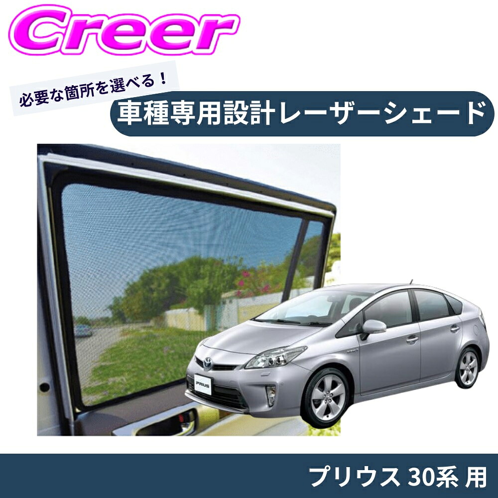 ＼今なら最大4000ポイント！要エントリー／ 【車種別専用設計でジャストフィット！！】 PRO-TECTA レーザーシェード プリウス 30系 ブラック メッシュ UV対策 紫外線 暑さ対策 車内快適 日よけ プライバシー保護 磁石で固定 ランクル