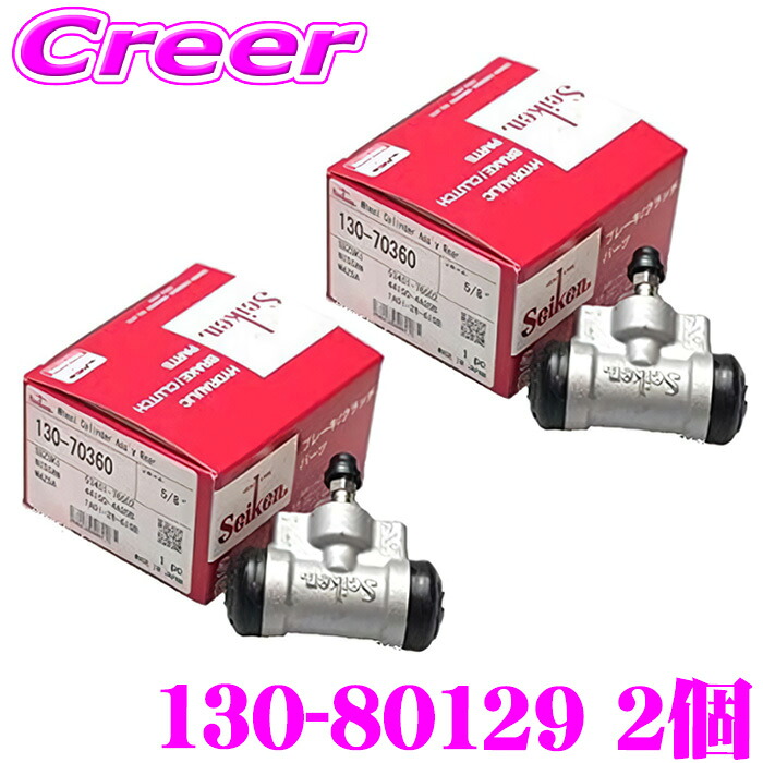 セイケン ホイールシリンダー 130-80129 2個入り いすゞ エルフ NKR66E NKR66EA NKR66ED NKR66EN NPR66LR NPR66LVN NPR66PR NPR66PVN 純正品番:8-94128-141-1 8-94128-141-2 8-94128-141-3 8-97078-684-0 8-97139-840-0 seiken 制研化学工業|クレールオンラインショップ