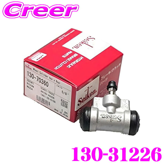 セイケン ホイールシリンダー 130-31226 1個入り 三菱 RVR N61W N64WG エアトレック CU2W CU4W シャリオグランディス N84W ディオン CR6W パジェロio(イオ) H62W H67W H72W H76W H77W 純正品番:MR407141 seiken 制研化学工業|クレールオンラインショップ