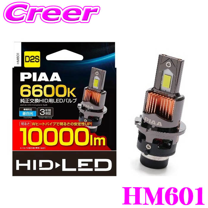 PIAA HM601 純正交換HID用 LEDバルブ D2S 6600K 10000lm 12V 35W LED 純白光 Wヒートパイプ搭載 車検対応 ノイズ対応 3年保証