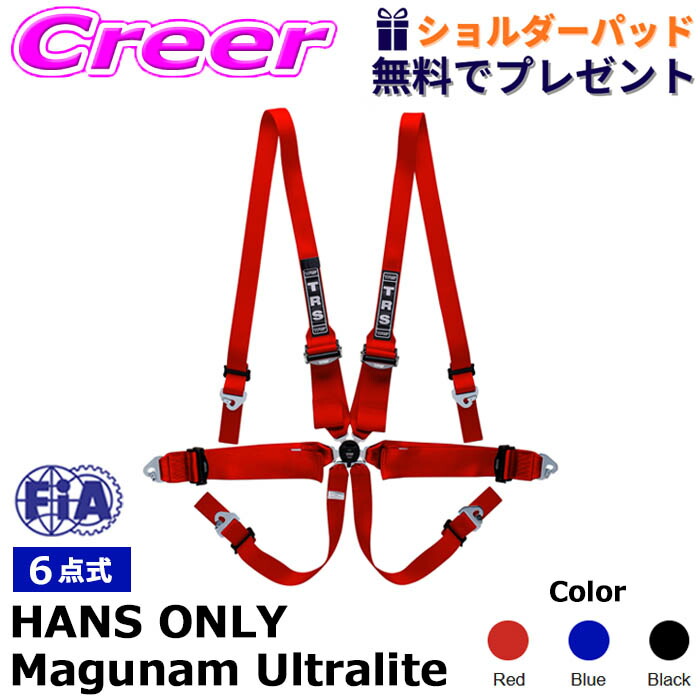 ★数量限定★ 選べるショルダーパッド付き!! TRS レーシングハーネス 6点式 21C626 6pt HANS ONLY Magnum Ultralite シートベルト レーシングベルト ハーネス 安全性 競技用 強化 軽量モデル レース FIA 公認 8853-2016 21,652円