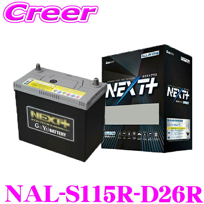 【抽選】最大5万ptさらに豪華景品！レビューで確率UP G&Yu NEXT+ NAL-S115R-D26R/S-95R 国産車用バッテリー All in one 超高性能バッテリー 【アイドリングストップ車/標準車/充電制御車】｜クレールオンラインショップ