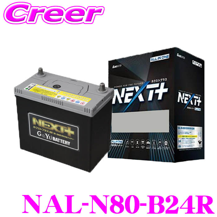 【抽選】最大5万ptさらに豪華景品!レビューで確率UP G&Yu NEXT+ NAL-N80-B24R 国産車用バッテリー All in one 超高性能バッテリー 【アイドリングストップ車/ハイブリッド車補機用/標準車/充電制御車】|クレールオンラインショップ