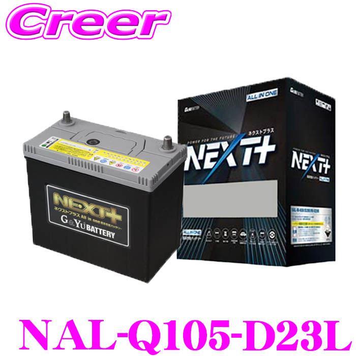 ＼今なら最大4000ポイント！要エントリー／ G&Yu NEXT+ NAL-Q105-D23L/Q-85 国産車用バッテリー All in one 超高性能バッテリー 【アイドリングストップ車/標準車/充電制御車】
