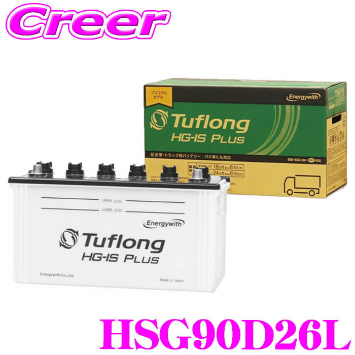 エナジーウィズ タフロング 配送車 業務用 アイドリングストップ車用 バッテリー HSG 90D26L Tuflong HG-IS PLUS 高耐久 アイドリングストップ 長持ち 業務用 長持ち 寿命 カーバッテリー バッテリー 自動車 車 交換 Energy with