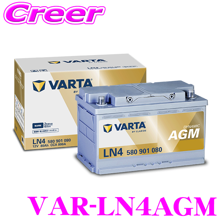 【レビューで確率UP】最大5万pt大抽選会 バルタ DYNAMIC AGM VAR-LN4AGM 国産車用 輸入車用 ハイブリッド車用 アイドリングストップ車用 バッテリー 2年 6万km 保証 VARTA 長寿命 メンテナンスフリー 大容量 充電制御車 標準車 ISS車 HV車｜クレールオンラインショップ