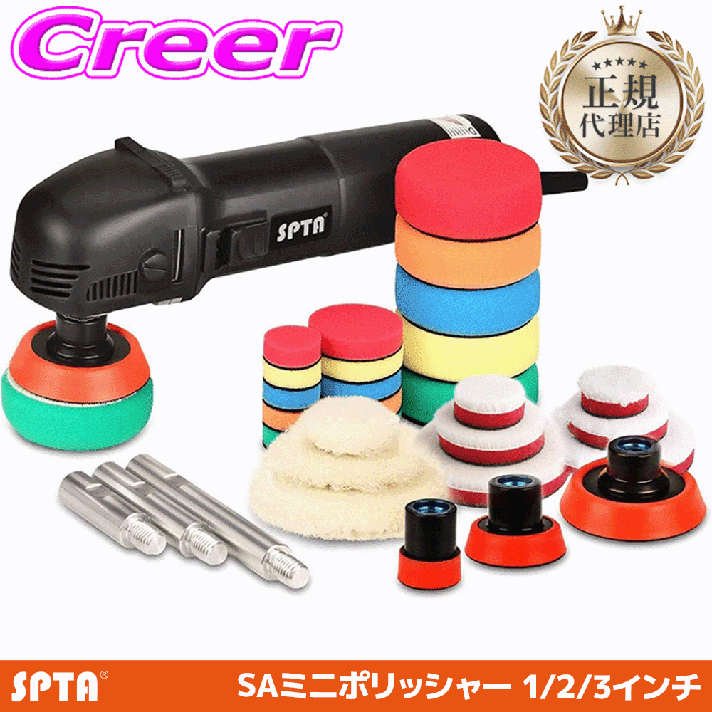 【正規代理店】 SPTA シングルポリッシャー バフセット 20mm 1インチ 50mm 2インチ 75mm 3インチ 洗車 車用 ボディ 艶出し 車磨き ボディ磨き ワックス 研磨 傷 コーティング 仕上げ 水垢 プロ仕様 電動ポリッシャー RO301