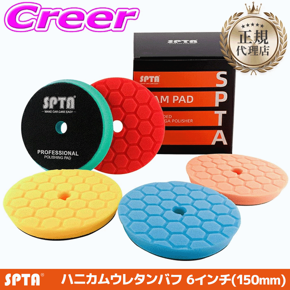 【楽天市場】【10日限定】全品P2倍以上【正規代理店】 SPTA ウレタンバフ セット 150mm 6インチ 5点セット ハード ソフト