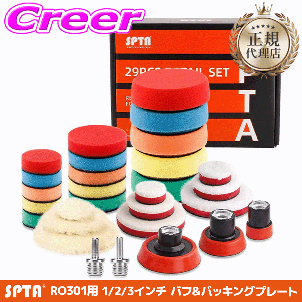 【まもなく終了19日迄！抽選で最大77,777ポイント】 【正規代理店】 SPTA RO301用 バフ バッキングプレート セット 30mm 1インチ 50mm 2インチ 75mm 3インチ ウレタン スポンジ ウール パフ 洗車 車用 ボディ 研磨 プロ仕様 バフ ポリッシャー BAF-255070