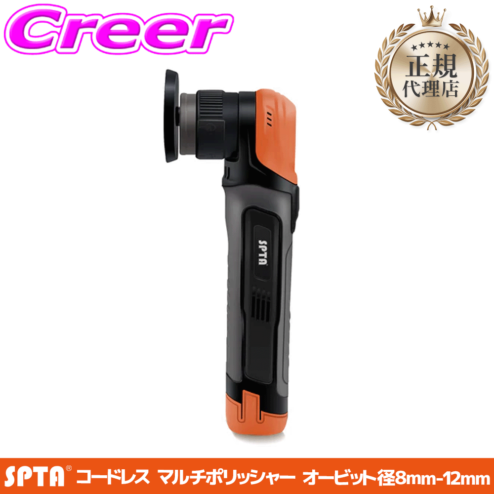 【レビューで確率UP】最大5万pt大抽選会 【正規代理店】 SPTA コードレス マルチポリッシャー 44mm～80mmプレート対応 オービット径 8mm 12mm 12V 初心者 おすすめ 使いやすい 洗車 研磨 傷消し CP201｜クレールオンラインショップ
