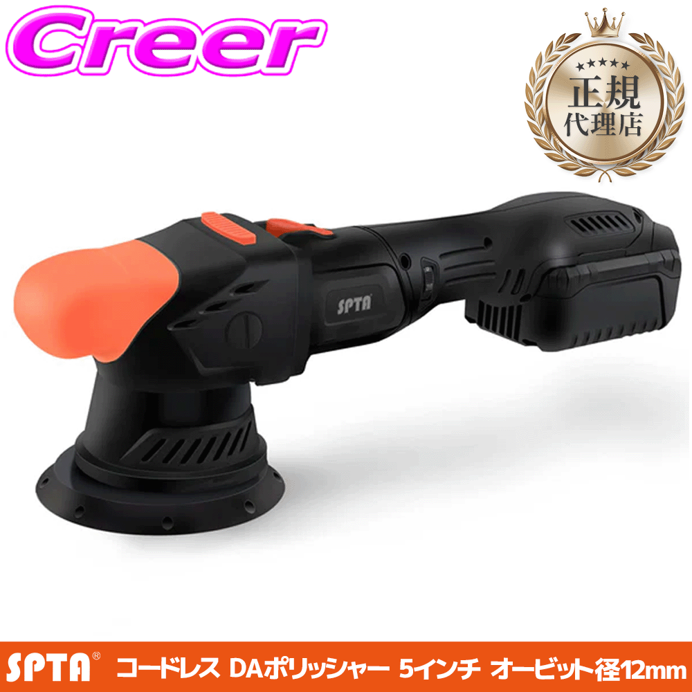【最大P10倍】ダイヤ&プラチナ会員限定!今がお得!~7/26 01:59迄 【正規代理店】 SPTA 5インチ コードレス ダブルアクション ポリッシャー 18V 12mm オービット 初心者 おすすめ 使いやすい 洗車 研磨 傷消し CP404-5/12|クレールオンラインショップ