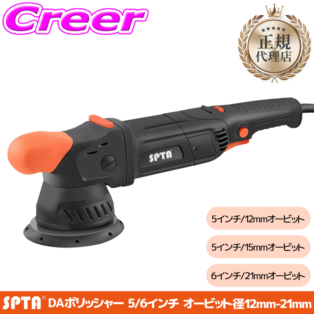 【レビューで確率UP】最大5万pt大抽選会 SPTA 1100W ダブルアクション ポリッシャー 5インチ 12mm 15mm 6インチ 21mm 初心者 おすすめ 使いやすい 洗車 研磨 傷消し|クレールオンラインショップ