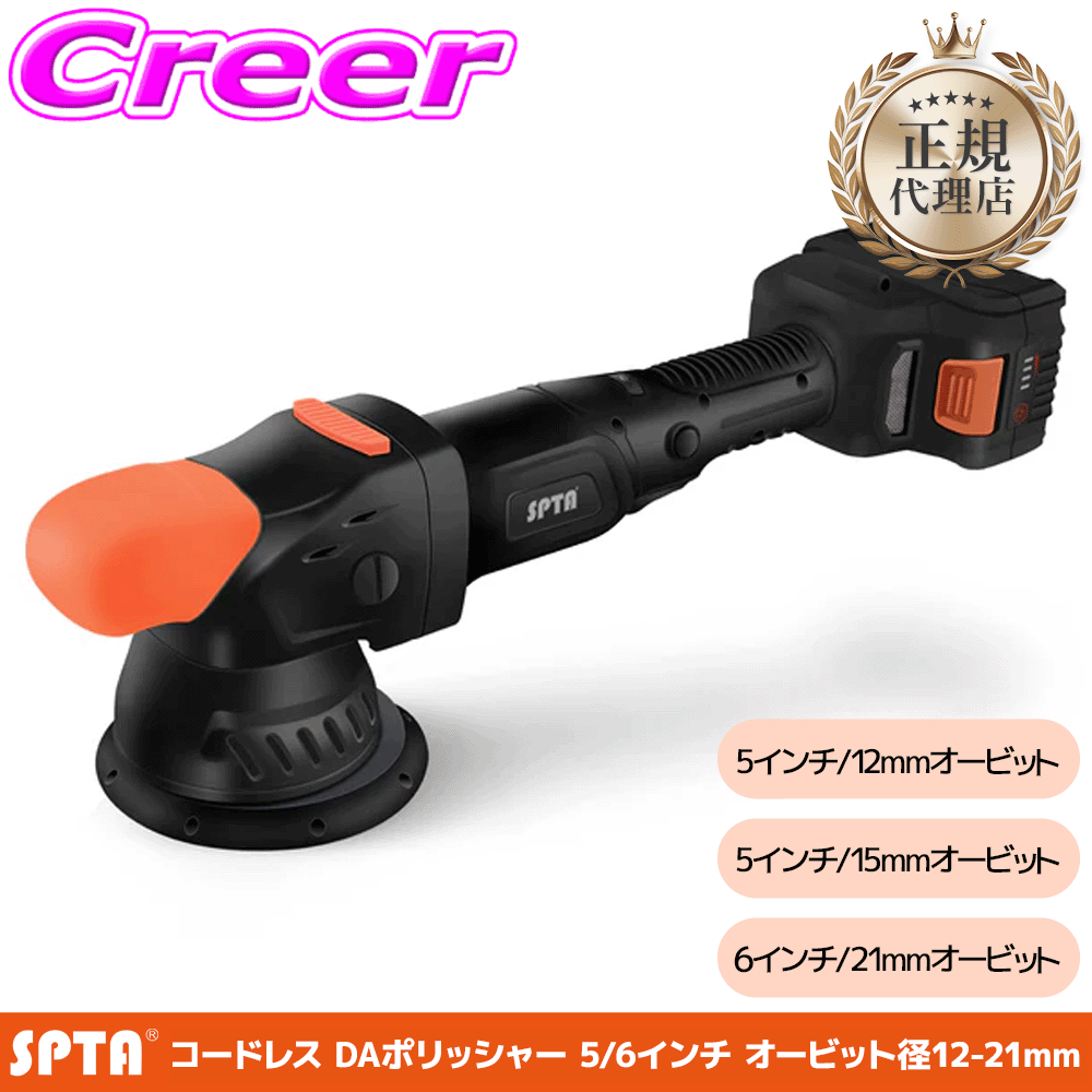 【レビューで確率UP】最大5万pt大抽選会 SPTA 5/6インチ コードレス ダブルアクション ポリッシャー 18V 12mm 15mm 21mm オービット 初心者 おすすめ 使いやすい 洗車 研磨 傷消し｜クレールオンラインショップ