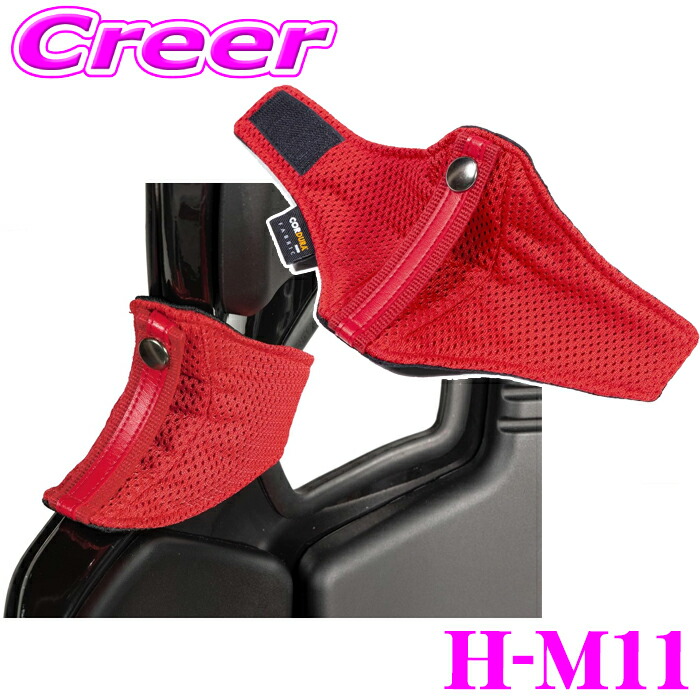 CLINGAIR レカロ RMS専用 H-M11 シートベルトガイド 首付け用 右 レッド レッドベルト レカロ RMS フルバケッドシート用 通気性 耐摩耗性 軽量素材 MLITFILTER エムリットフィルター クリングエア RECARO 簡単装着 専用設計 内装 内装用品 シート オプション 7,560円