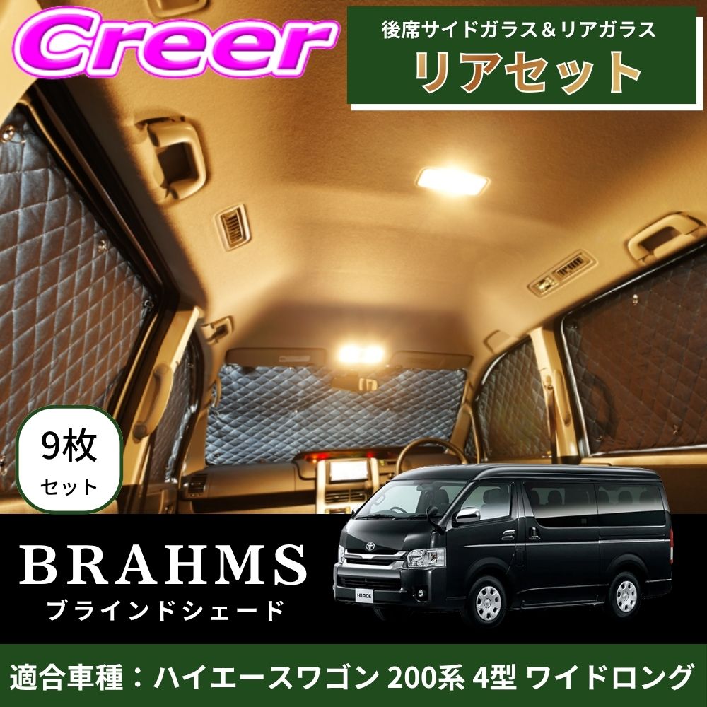 【完璧にフィットする車種別専用設計！！】BRAHMS ブラインドシェード ハイエースワゴン 200系 4型 ワイドロング リアセット 9枚セット リアガラス 後席サイドガラス ブラック メッシュ キルト生地 吸盤取付 サンシェード カーサンシェード B1-009-R3｜クレールオンラインショップ