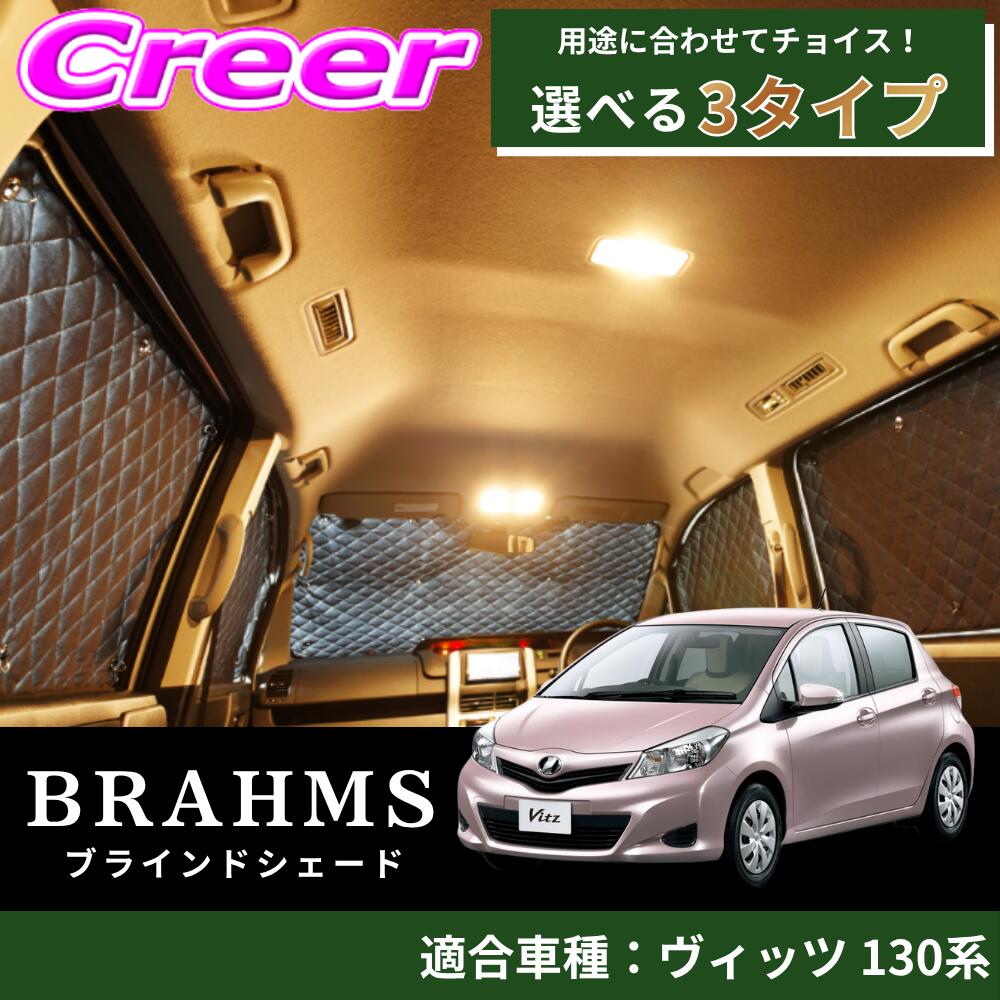 【完璧にフィットする車種別専用設計!!】 ヴィッツ 130系 ブラック メッシュ キルト生地 吸盤取付 サンシェード カーサンシェード|クレールオンラインショップ