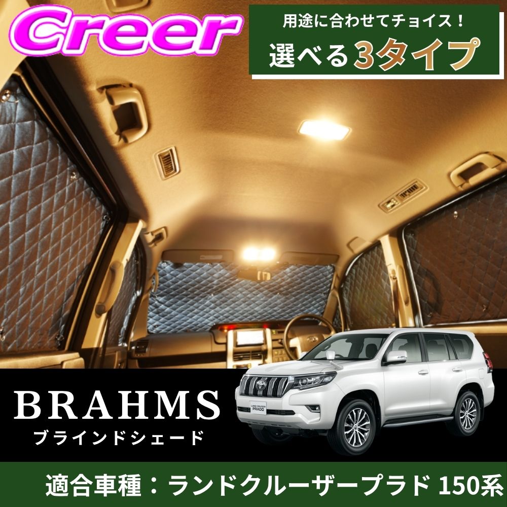 【レビューで確率UP】最大5万pt大抽選会 【完璧にフィットする車種別専用設計!!】 ランドクルーザープラド 150系 ブラック メッシュ キルト生地 吸盤取付 サンシェード カーサンシェード|クレールオンラインショップ