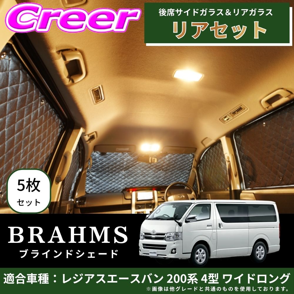 【完璧にフィットする車種別専用設計!!】BRAHMS ブラインドシェード レジアスエースバン 200系 4型 ワイドロング リアセット 5枚セット リアガラス 後席サイドガラス ブラック メッシュ キルト生地 吸盤取付 サンシェード カーサンシェード B1-047-R9|クレールオンラインショップ