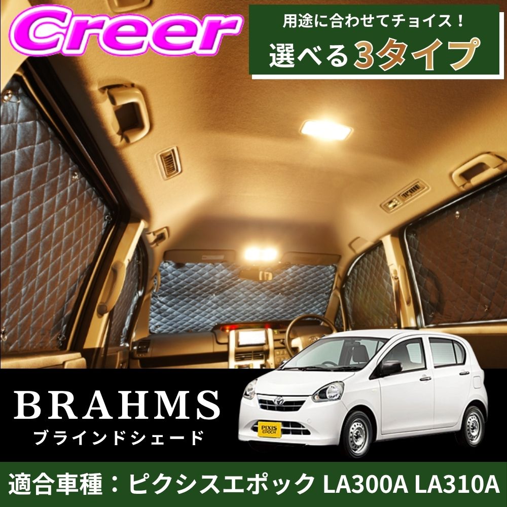 【レビューで確率UP】最大5万pt大抽選会 【完璧にフィットする車種別専用設計！！】 ピクシスエポック LA300A LA310A ブラック メッシュ キルト生地 吸盤取付 サンシェード カーサンシェード｜クレールオンラインショップ