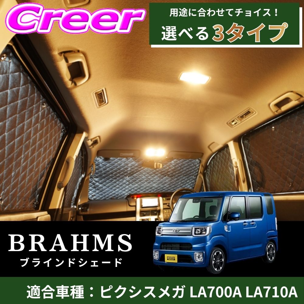 【レビューで確率UP】最大5万pt大抽選会 【完璧にフィットする車種別専用設計!!】 ピクシスメガ LA700A LA710A ブラック メッシュ キルト生地 吸盤取付 サンシェード カーサンシェード|クレールオンラインショップ