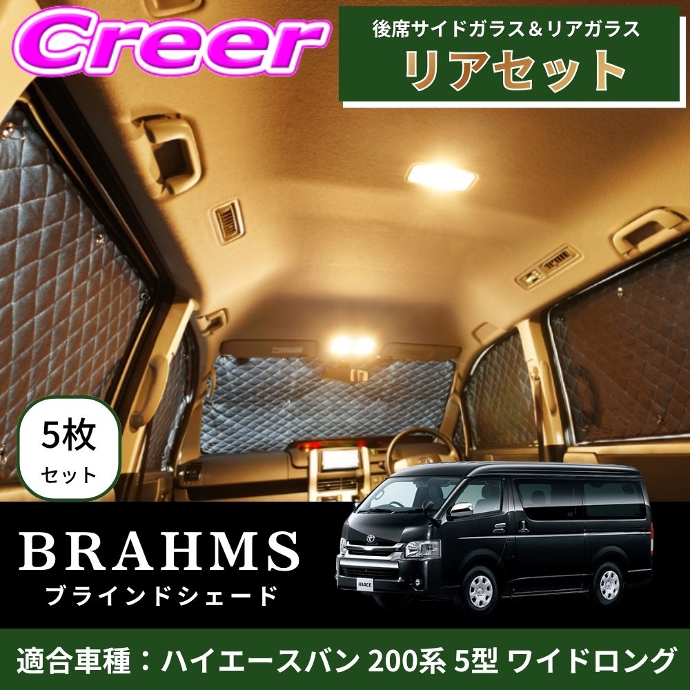 【完璧にフィットする車種別専用設計！！】BRAHMS ブラインドシェード ハイエースバン 200系 5型 ワイドロング リアセット 5枚セット リアガラス 後席サイドガラス ブラック メッシュ キルト生地 吸盤取付 サンシェード カーサンシェード B1-092-R8｜クレールオンラインショップ