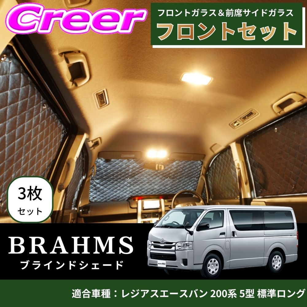 【完璧にフィットする車種別専用設計!!】BRAHMS ブラインドシェード レジアスエースバン 200系 5型 標準ロング フロントセット 3枚セット フロントガラス 前席サイドガラス ブラック メッシュ キルト生地 吸盤取付 サンシェード カーサンシェード B1-097-F|クレールオンラインショップ