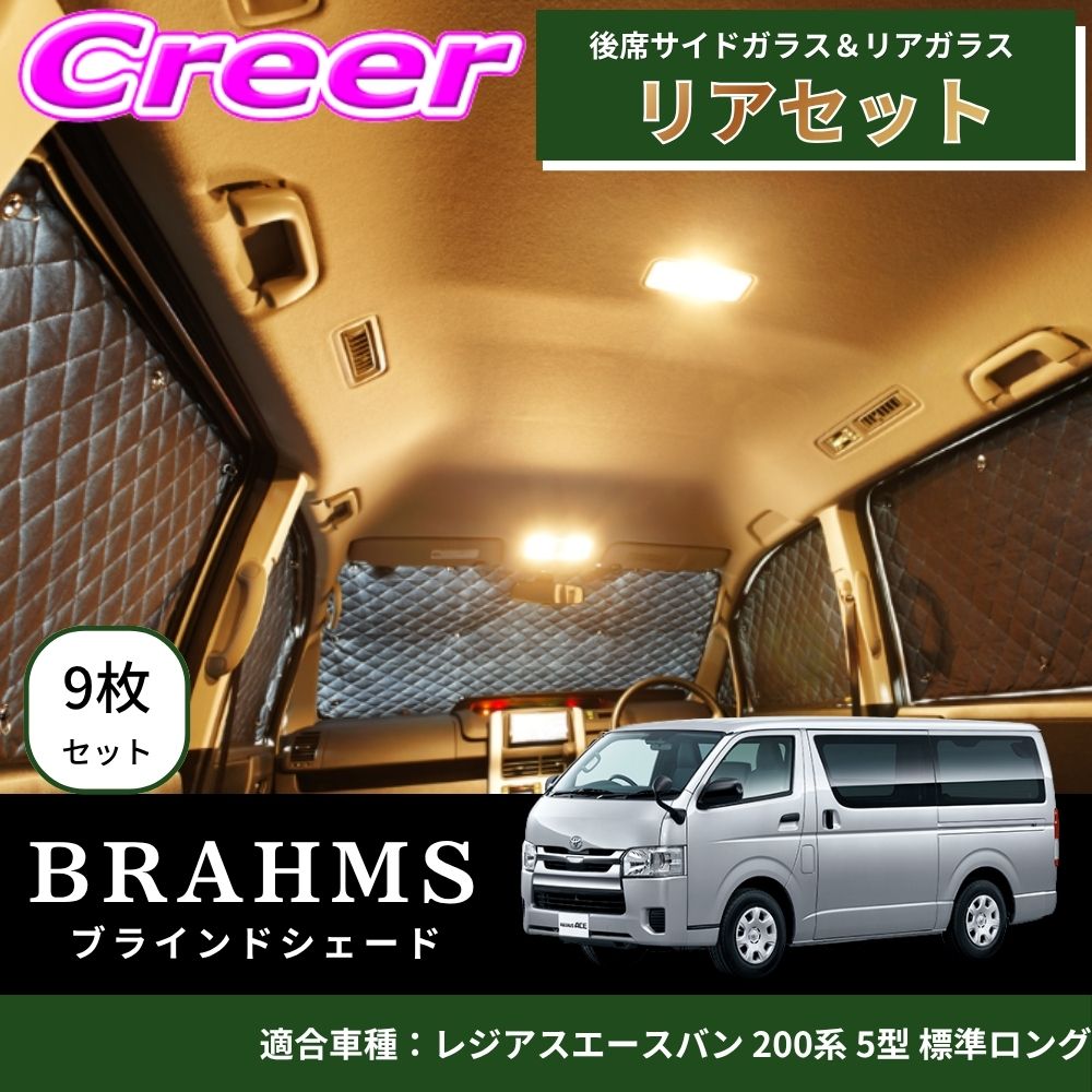 【完璧にフィットする車種別専用設計！！】BRAHMS ブラインドシェード レジアスエースバン 200系 5型 標準ロング リアセット 9枚セット リアガラス 後席サイドガラス ブラック メッシュ キルト生地 吸盤取付 サンシェード カーサンシェード B1-097-R1｜クレールオンラインショップ 18,722円