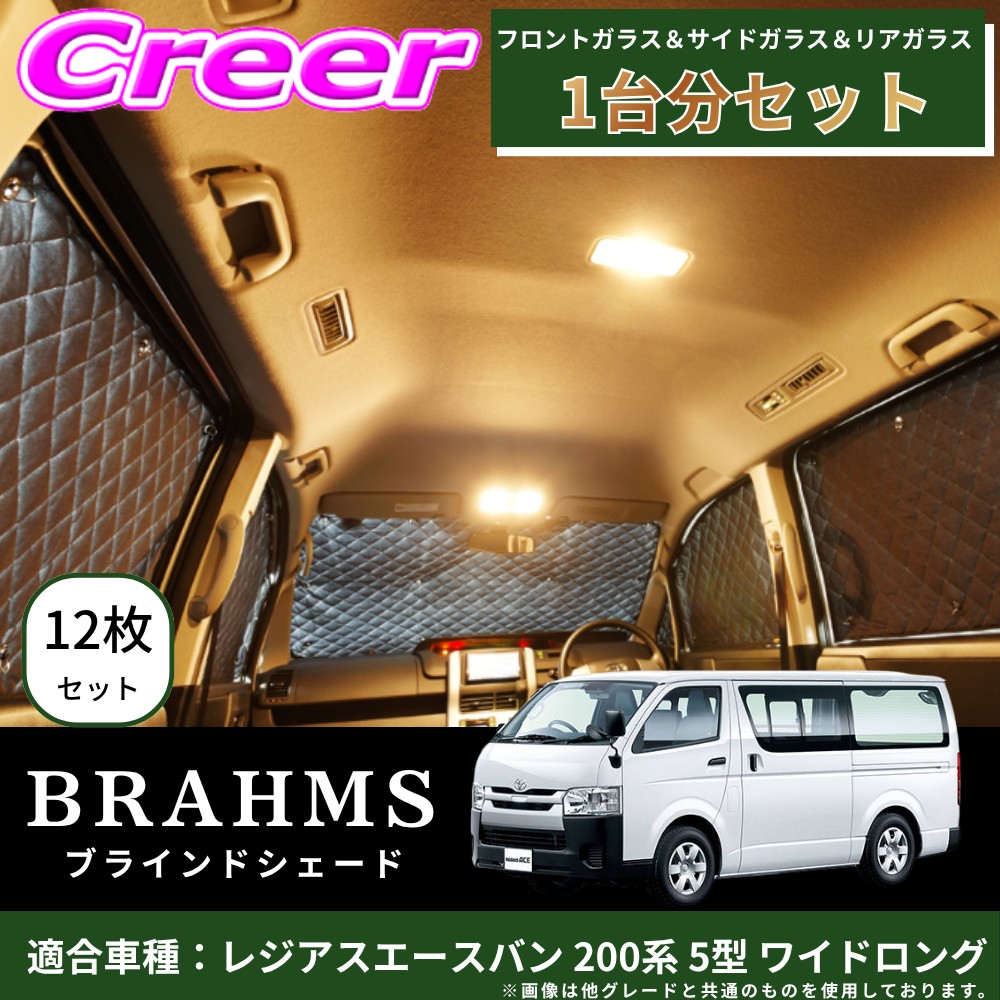【完璧にフィットする車種別専用設計！！】BRAHMS ブラインドシェード レジアスエースバン 200系 5型 ワイドロング 1台分 12枚セット フロントガラス サイドガラス リアガラス ブラック メッシュ キルト生地 吸盤取付 サンシェード カーサンシェード B1-098-C-R1｜クレールオンラインショップ