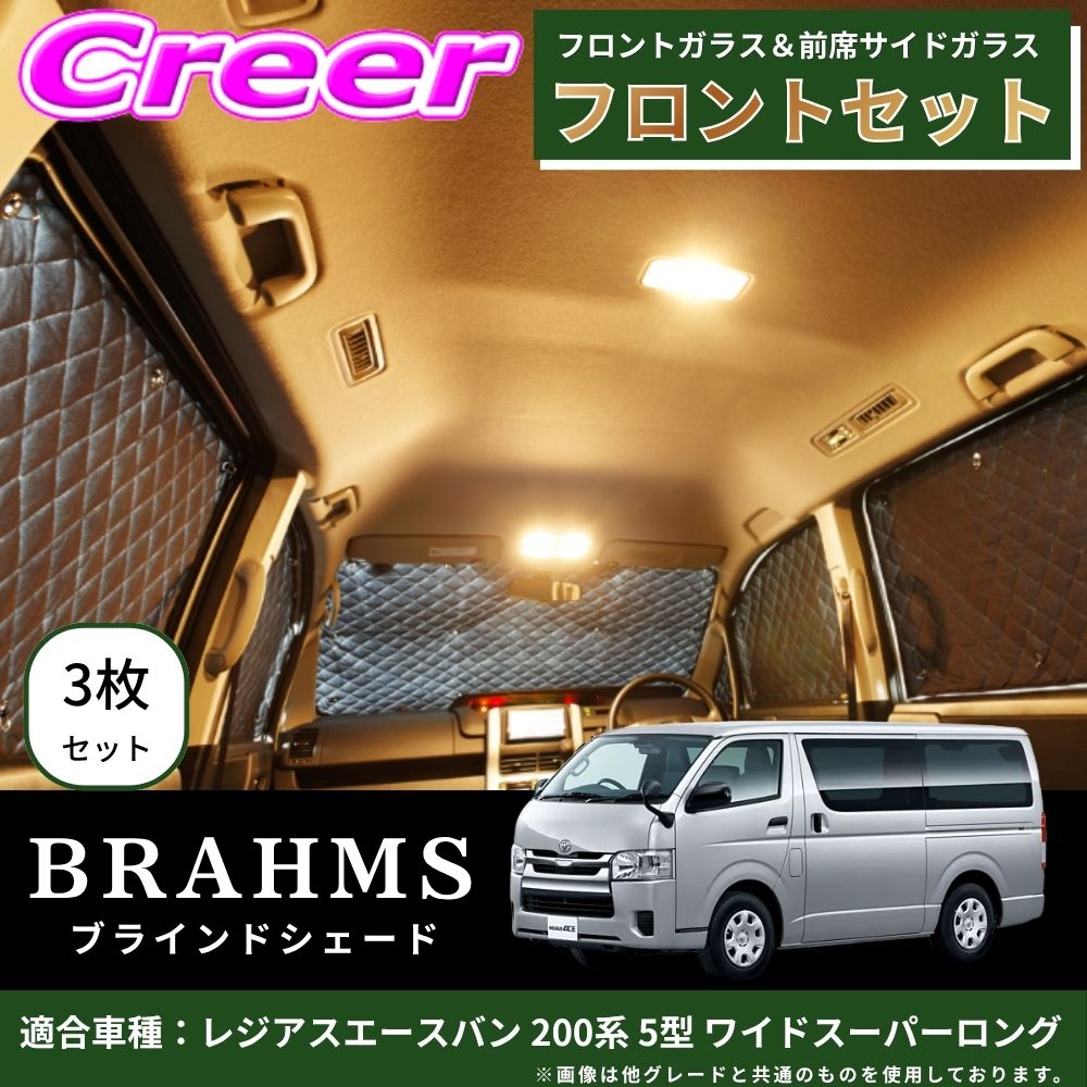 【完璧にフィットする車種別専用設計！！】BRAHMS ブラインドシェード レジアスエースバン 200系 5型 ワイドスーパーロング フロントセット 3枚セット フロントガラス 前席サイドガラス ブラック メッシュ キルト生地 吸盤取付 B1-099-F｜クレールオンラインショップ