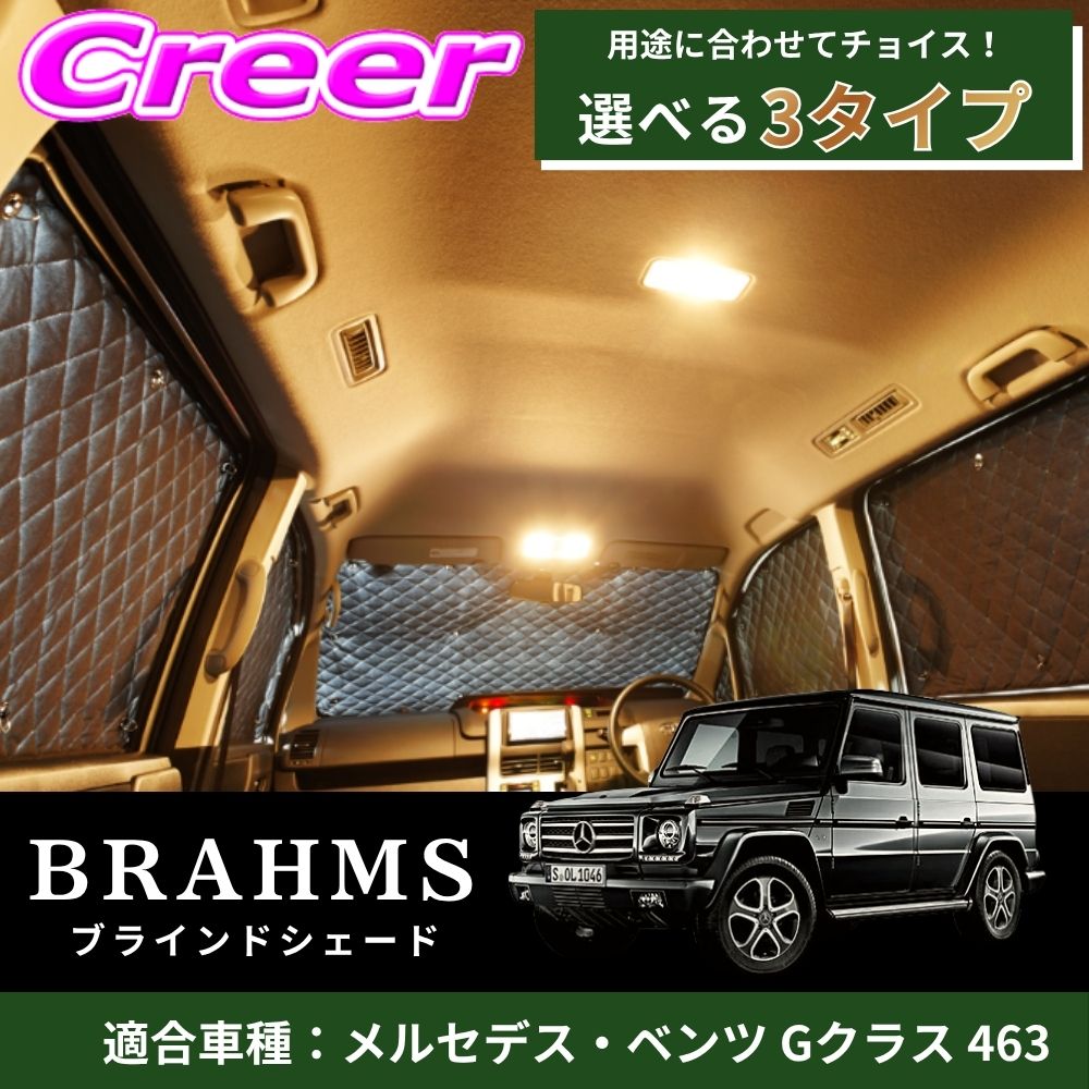 【レビューで確率UP】最大5万pt大抽選会 【完璧にフィットする車種別専用設計!!】 Gクラス 463 ブラック メッシュ キルト生地 吸盤取付 サンシェード カーサンシェード|クレールオンラインショップ