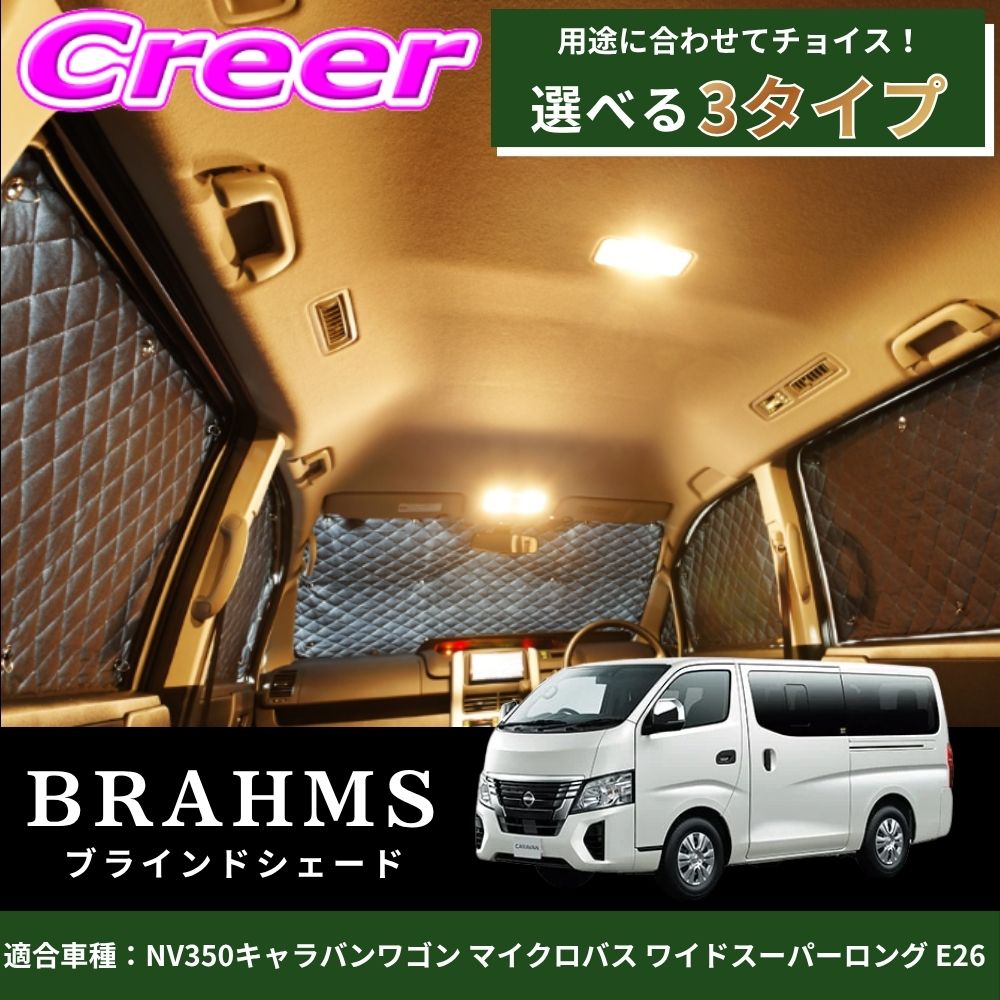【レビューで確率UP】最大5万pt大抽選会 【完璧にフィットする車種別専用設計!!】 NV350キャラバンワゴン マイクロバス ワイドスーパーロング E26 ブラック メッシュ キルト生地 吸盤取付 サンシェード カーサンシェード|クレールオンラインショップ