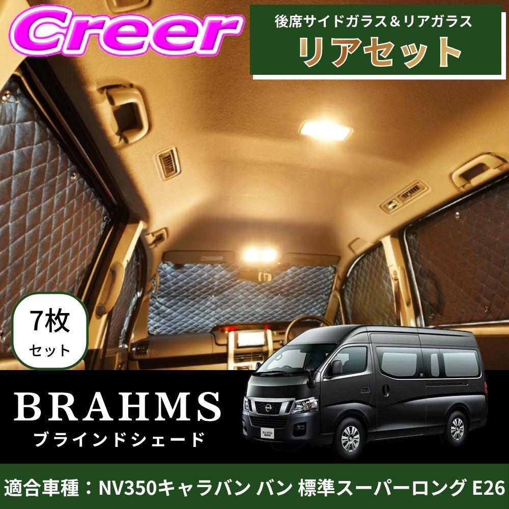 【完璧にフィットする車種別専用設計!!】BRAHMS ブラインドシェード NV350キャラバン バン 標準スーパーロング E26リアセット 7枚セット リアガラス 後席サイドガラス ブラック メッシュ キルト生地 吸盤取付 サンシェード カーサンシェード B2-028-R2|クレールオンラインショップ