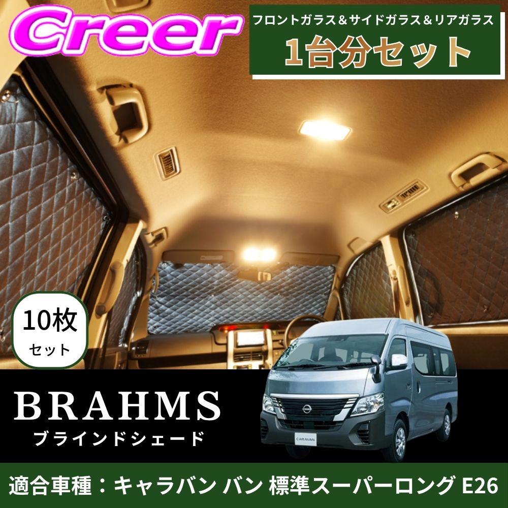 【完璧にフィットする車種別専用設計！！】BRAHMS ブラインドシェード キャラバン バン 標準スーパーロング E26 1台分 10枚セット フロントガラス サイドガラス リアガラス ブラック メッシュ キルト生地 吸盤取付 サンシェード カーサンシェード B2-033-C-R4｜クレールオンラインショップ
