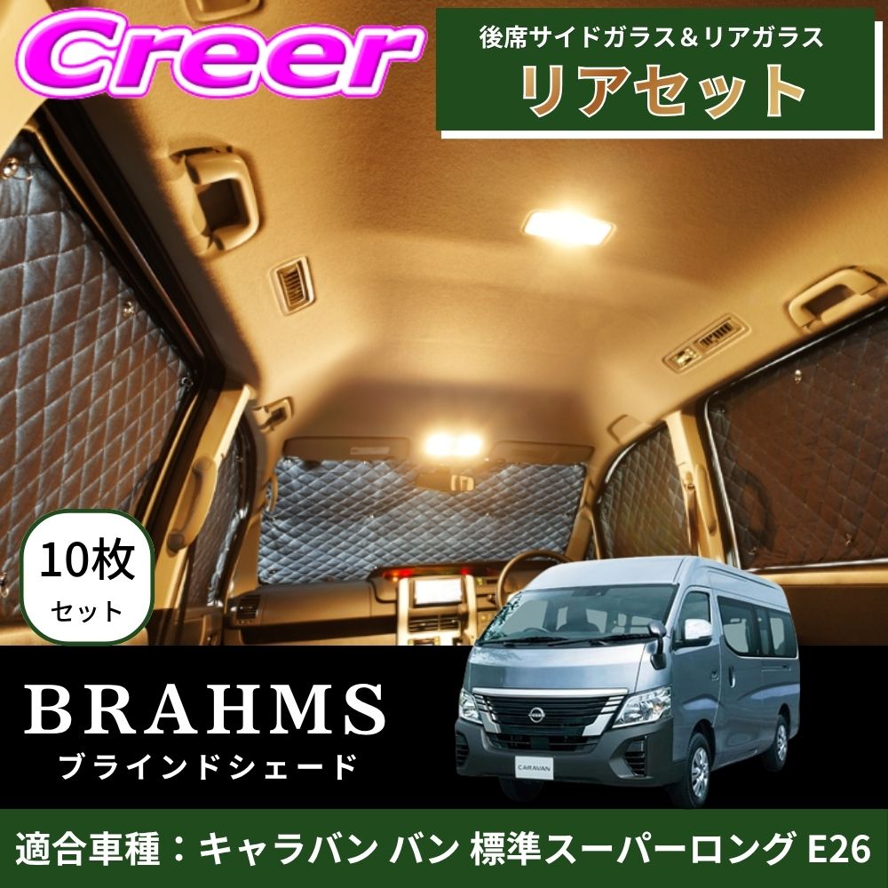 【完璧にフィットする車種別専用設計!!】BRAHMS ブラインドシェード キャラバン バン 標準スーパーロング E26 リアセット 10枚セット リアガラス 後席サイドガラス ブラック メッシュ キルト生地 吸盤取付 サンシェード カーサンシェード B2-033-R6|クレールオンラインショップ