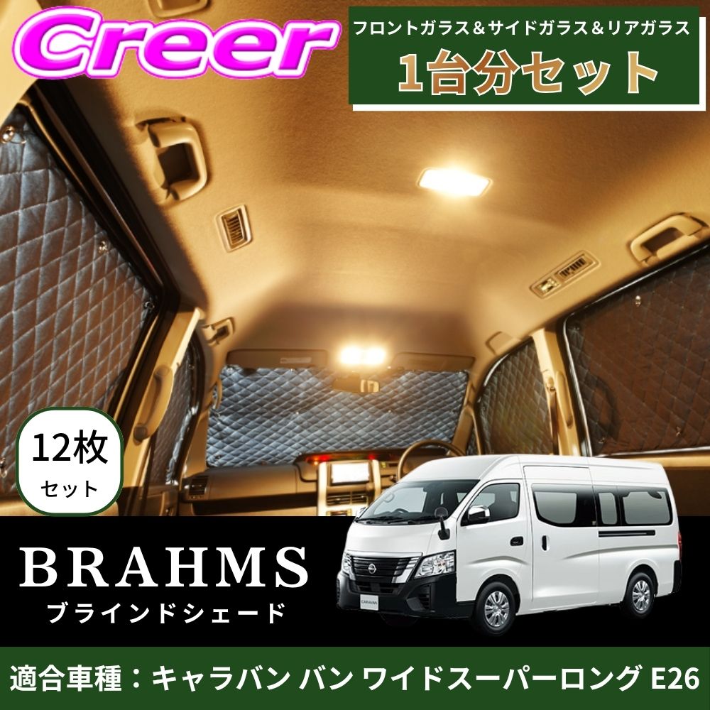 【完璧にフィットする車種別専用設計！！】BRAHMS ブラインドシェード キャラバン バン ワイドスーパーロング E26 1台分 12枚セット フロントガラス サイドガラス リアガラス ブラック メッシュ キルト生地 吸盤取付 サンシェード カーサンシェード B2-035-C-R3｜クレールオンラインショップ 27,885円