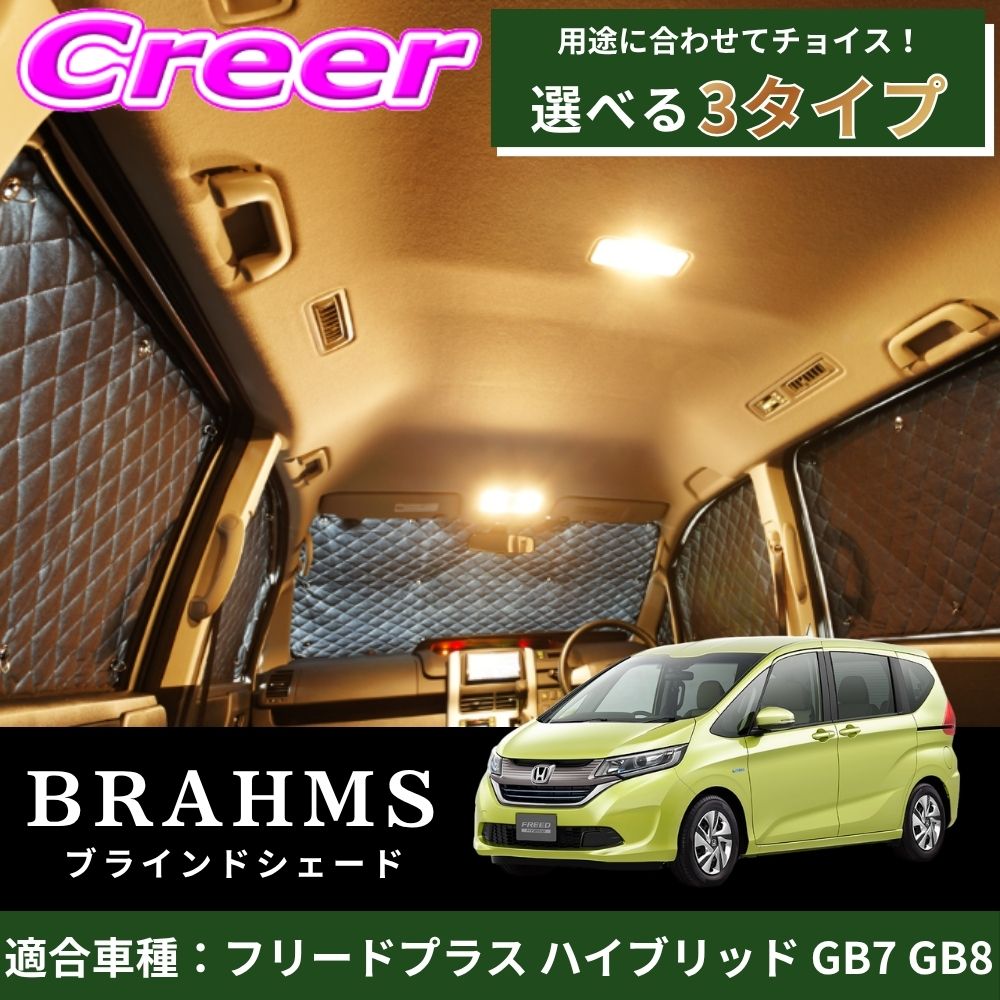 【レビューで確率UP】最大5万pt大抽選会 【完璧にフィットする車種別専用設計!!】 フリードプラス ハイブリッド GB7 GB8 ブラック メッシュ キルト生地 吸盤取付 サンシェード カーサンシェード|クレールオンラインショップ