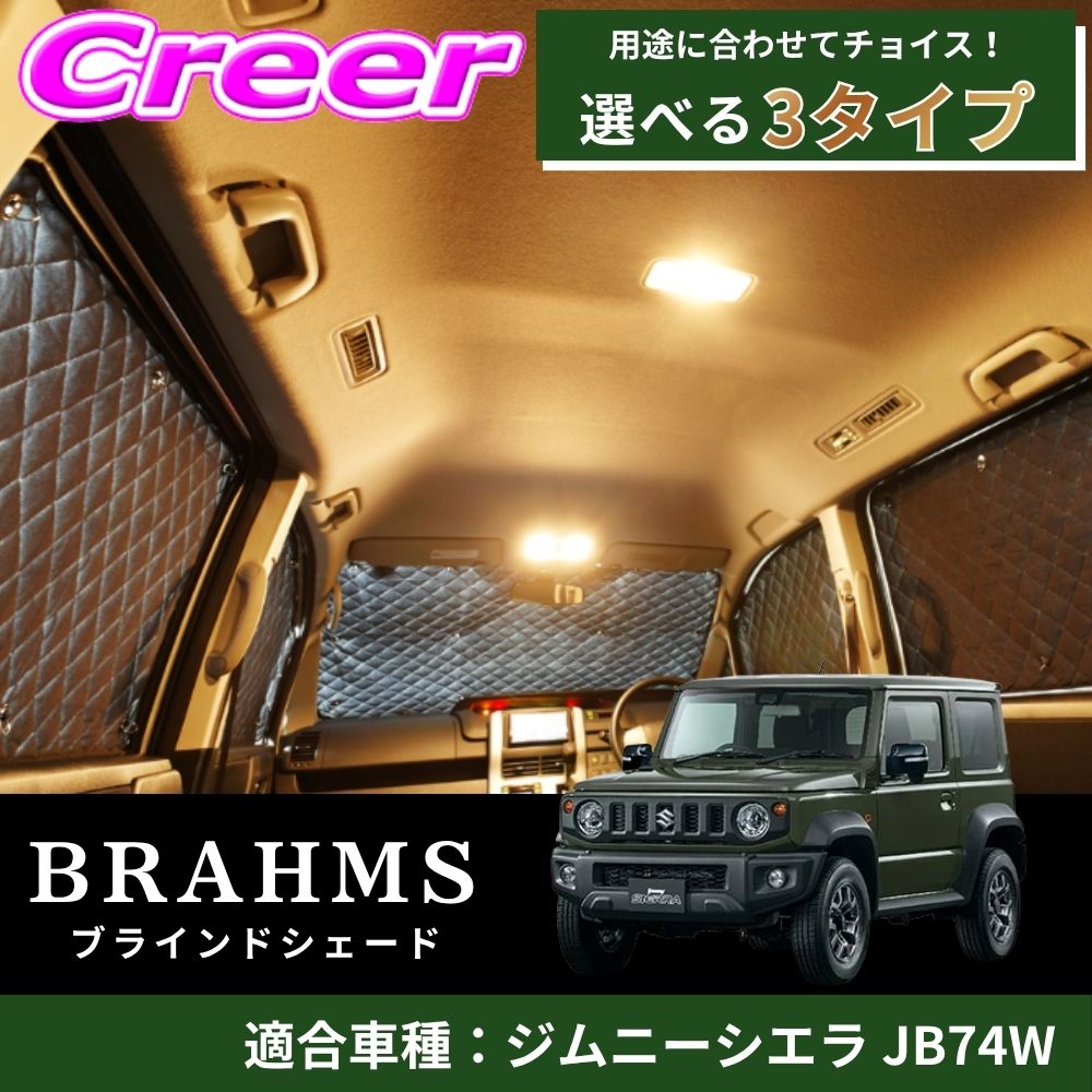 【レビューで確率UP】最大5万pt大抽選会 【完璧にフィットする車種別専用設計!!】 ジムニーシエラ JB74W ブラック メッシュ キルト生地 吸盤取付 サンシェード カーサンシェード|クレールオンラインショップ