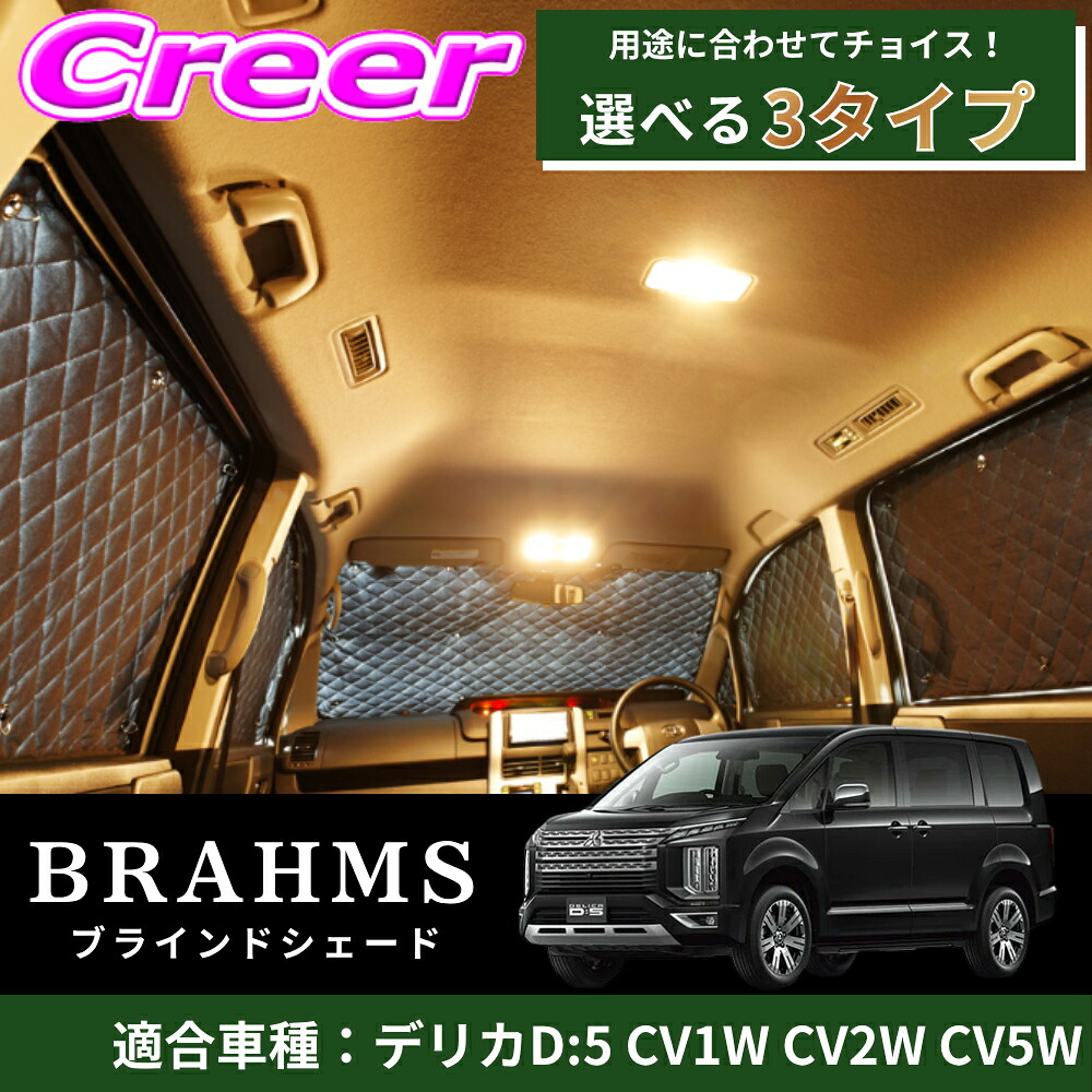 【レビューで確率UP】最大5万pt大抽選会 【完璧にフィットする車種別専用設計!!】 デリカD:5 CV1W CV2W CV5W ブラック メッシュ キルト生地 吸盤取付 サンシェード カーサンシェード|クレールオンラインショップ
