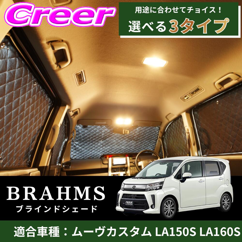 【完璧にフィットする車種別専用設計!!】 ムーヴカスタム LA150S LA160S ブラック メッシュ キルト生地 吸盤取付 サンシェード カーサンシェード|クレールオンラインショップ