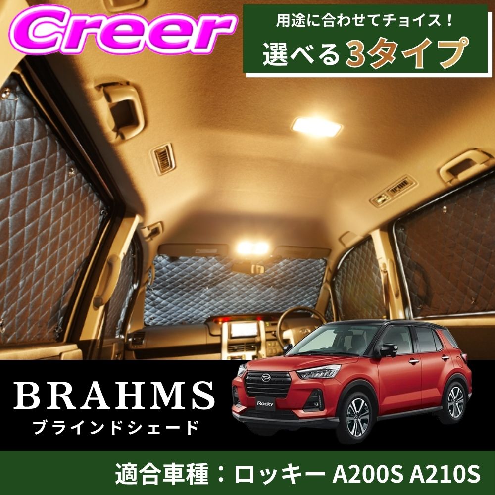 【レビューで確率UP】最大5万pt大抽選会 【完璧にフィットする車種別専用設計!!】 ロッキー A200S A210S ブラック メッシュ キルト生地 吸盤取付 サンシェード カーサンシェード|クレールオンラインショップ