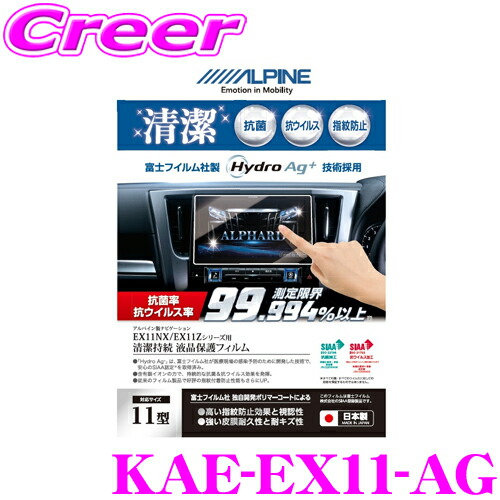 【最大77,777ポイント！】抽選4人に1人が当たる！ アルパイン 液晶保護フィルム KAE-EX11-AG BIG X EX11シリーズ 専用サイズ AGフィルム 抗菌・抗ウイルス