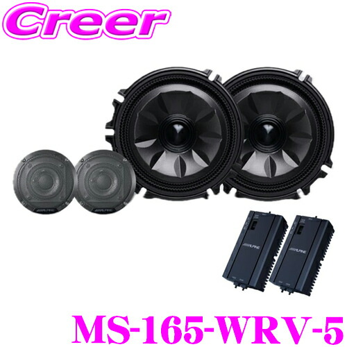 楽天市場】MS-165-WRV-5 ALPINE アルパイン MetioSound メティオ