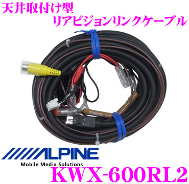 楽天市場】アルパイン KWX-700RL リアビジョン リンクケーブル