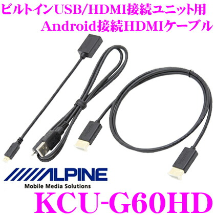 楽天市場 アルパイン Kcu G60hd ビルトインusb Hdmi接続ユニット用 Android接続hdmiケーブル クレールオンラインショップ