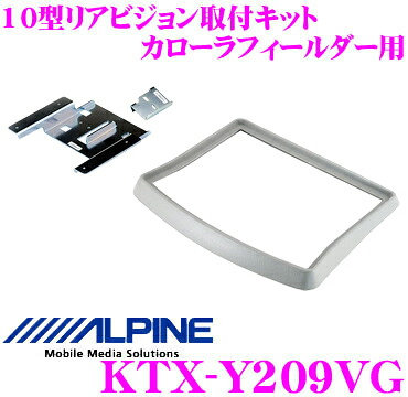 【レビューで確率UP】最大5万pt大抽選会 アルパイン KTX-Y209VG リアビジョンスマートインストールキット 【カローラフィールダー/カローラフィールダーハイブリッド(H24/5～現在)】 【PCH-RM955B/TMX905B対応】｜クレールオンラインショップ