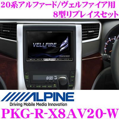 楽天市場 アルパイン Pkg R X8av W 系 アルファード ヴェルファイア 8型リプレイスセット メーカーオプションナビ 付車 クレールオンラインショップ