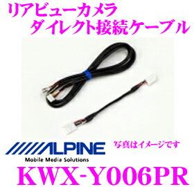 ALPINEバックカメラHCE-C1000D&接続ケーブルKWX-G001セット バックビューカメラ用 ダイレクト接続ケーブル | カー用品