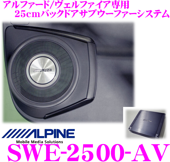 安価 アルパイン SWE-2500-AV 30系 アルファード ヴェルファイア