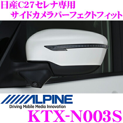 【最大P10倍】ダイヤ＆プラチナ会員限定！今がお得！～7/26 01:59迄 アルパイン KTX-N003SE サイドビューカメラ用パーフェクトフィット 【日産 C27 セレナ(H28/8～)】 【HCE-CS1000 対応】｜クレールオンラインショップ