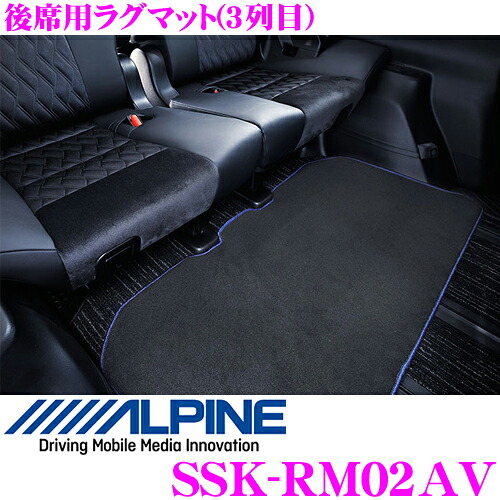 【ほぼ全品P2倍以上！ 4/18限定】 アルパイン SSK-RM02AV 後席用ラグマット(3列目) 30系 アルファード ヴェルファイア用